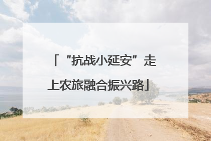 “抗战小延安”走上农旅融合振兴路