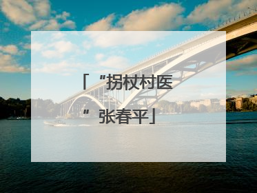 “拐杖村医”张春平