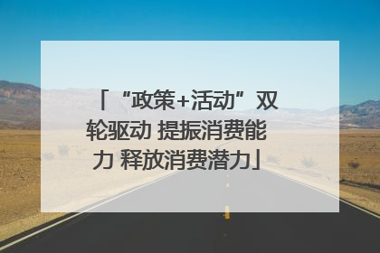 “政策+活动”双轮驱动 提振消费能力 释放消费潜力