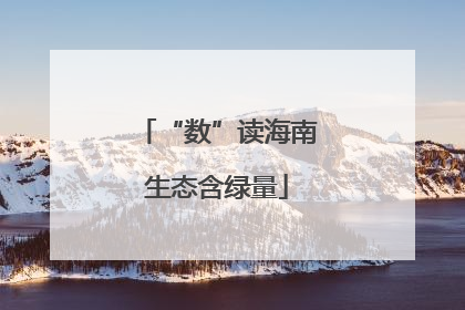 “数”读海南生态含绿量