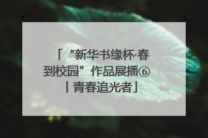 “新华书缘杯·春到校园”作品展播⑥丨青春追光者