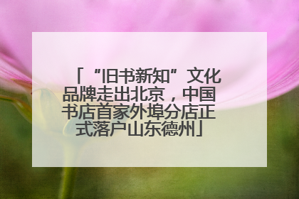 “旧书新知”文化品牌走出北京，中国书店首家外埠分店正式落户山东德州