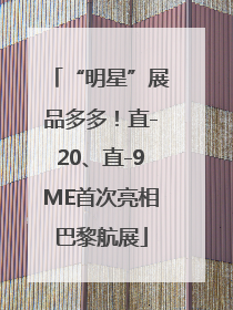 “明星”展品多多！直-20、直-9ME首次亮相巴黎航展