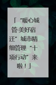 “暖心城管·美好宿迁”城市精细管理“十项行动”来啦！