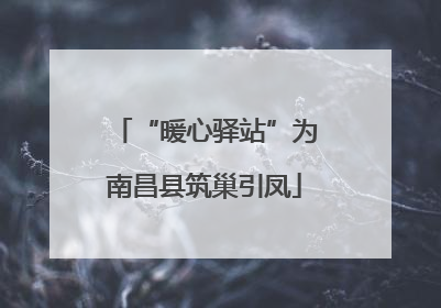 “暖心驿站”为南昌县筑巢引凤