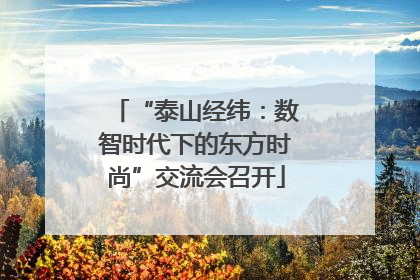“泰山经纬：数智时代下的东方时尚”交流会召开