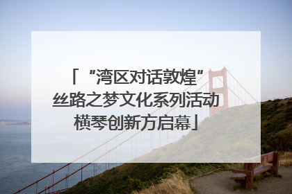“湾区对话敦煌” 丝路之梦文化系列活动横琴创新方启幕
