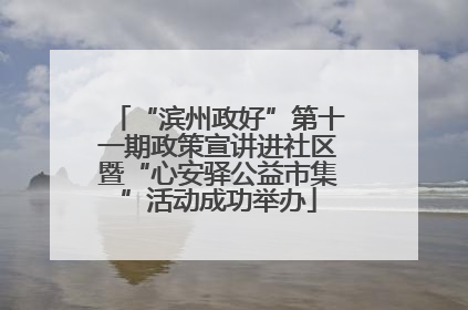 “滨州政好”第十一期政策宣讲进社区暨“心安驿公益市集”活动成功举办