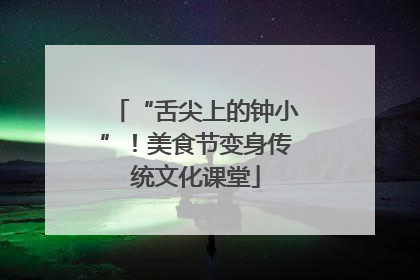 “舌尖上的钟小”！美食节变身传统文化课堂