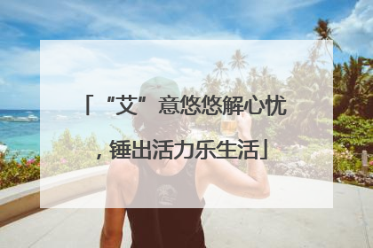 “艾”意悠悠解心忧，锤出活力乐生活
