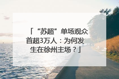 “苏超”单场观众首超3万人：为何发生在徐州主场？