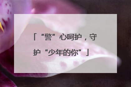 “警”心呵护，守护“少年的你”