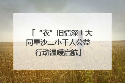 “衣”旧情深！大同星沙二小千人公益行动温暖启航