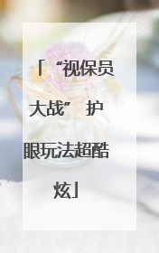 “视保员大战” 护眼玩法超酷炫