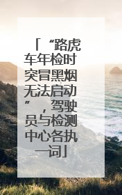 “路虎车年检时突冒黑烟无法启动”，驾驶员与检测中心各执一词