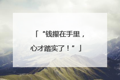 “钱攥在手里，心才踏实了！”