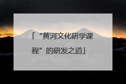 “黄河文化研学课程”的研发之道