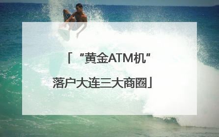 “黄金ATM机”落户大连三大商圈