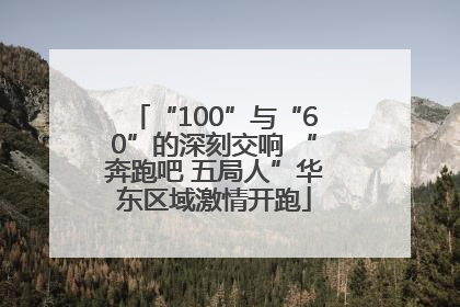 “100”与“60”的深刻交响 “奔跑吧 五局人”华东区域激情开跑