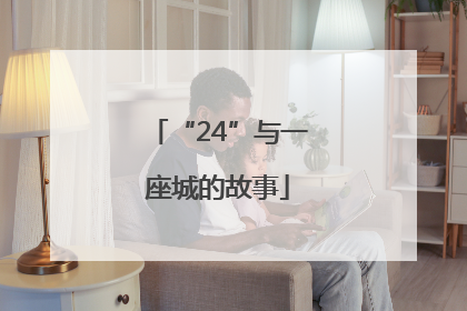 “24”与一座城的故事