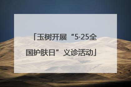 玉树开展“5·25全国护肤日”义诊活动