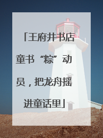 王府井书店童书“粽”动员，把龙舟摇进童话里