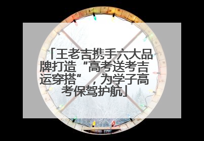 王老吉携手六大品牌打造“高考送考吉运穿搭”，为学子高考保驾护航