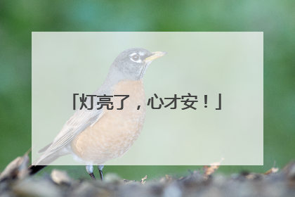 灯亮了，心才安！