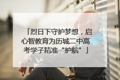 烈日下守护梦想，启心智教育为历城二中高考学子精准“护航”
