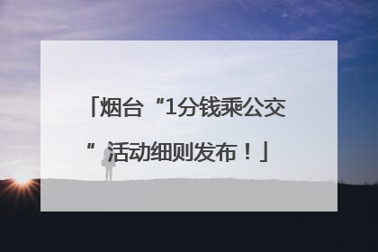 烟台“1分钱乘公交”活动细则发布！