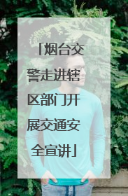 烟台交警走进辖区部门开展交通安全宣讲