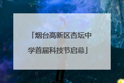 烟台高新区杏坛中学首届科技节启幕