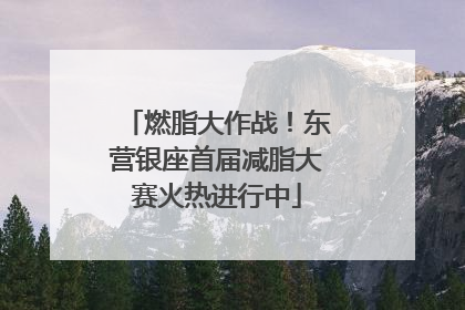 燃脂大作战！东营银座首届减脂大赛火热进行中