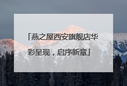 燕之屋西安旗舰店华彩呈现，启序新章