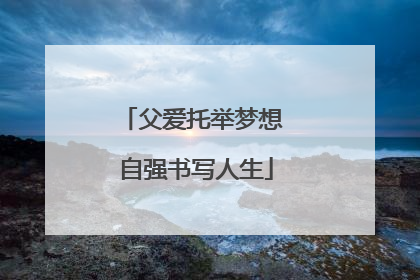 父爱托举梦想 自强书写人生