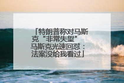 特朗普称对马斯克“非常失望” 马斯克光速回怼：法案没给我看过