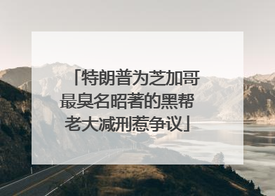 特朗普为芝加哥最臭名昭著的黑帮老大减刑惹争议