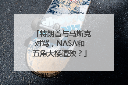 特朗普与马斯克对骂，NASA和五角大楼遭殃？