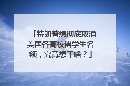 特朗普想彻底取消美国各高校留学生名额，究竟想干啥？