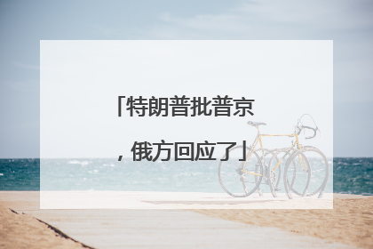 特朗普批普京，俄方回应了
