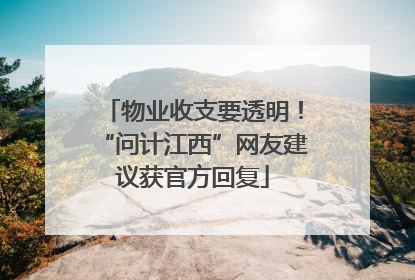 物业收支要透明！“问计江西”网友建议获官方回复