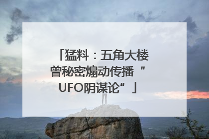 猛料：五角大楼曾秘密煽动传播“UFO阴谋论”