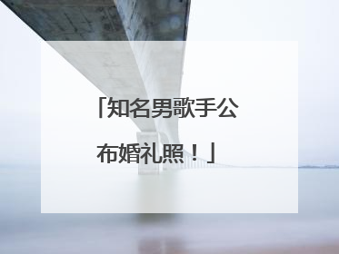 知名男歌手公布婚礼照！