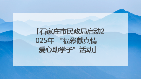 石家庄市民政局启动2025年 “福彩献真情 爱心助学子”活动