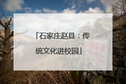 石家庄赵县：传统文化进校园