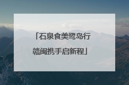 石泉食美鹭岛行 赣闽携手启新程