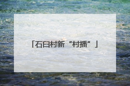 石臼村新“村播”
