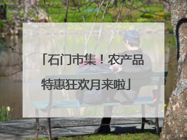 石门市集！农产品特惠狂欢月来啦