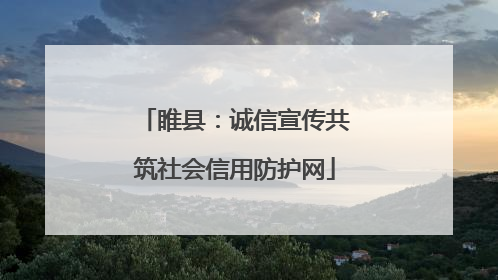 睢县：诚信宣传共筑社会信用防护网