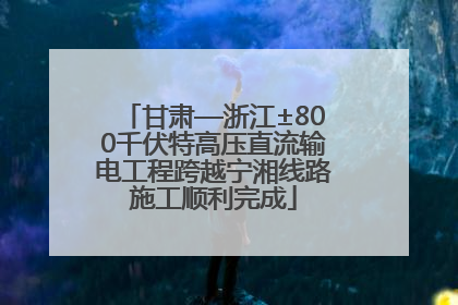 甘肃—浙江±800千伏特高压直流输电工程跨越宁湘线路施工顺利完成